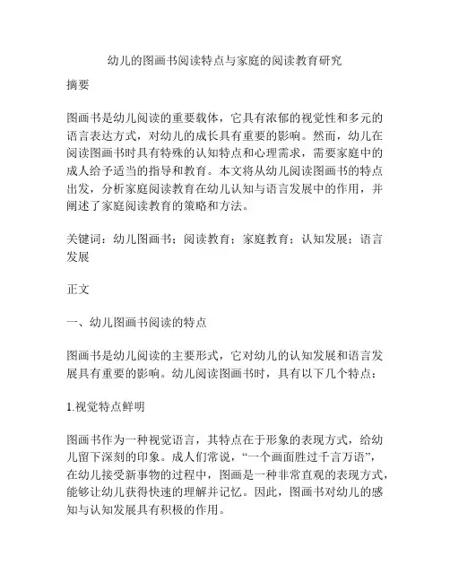 幼儿的图画书阅读特点与家庭的阅读教育研究