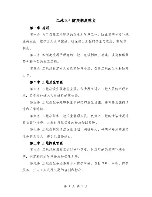 工地卫生防疫制度范文(5篇)