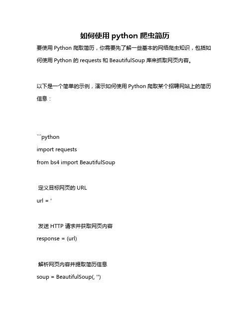 如何使用python 爬虫简历