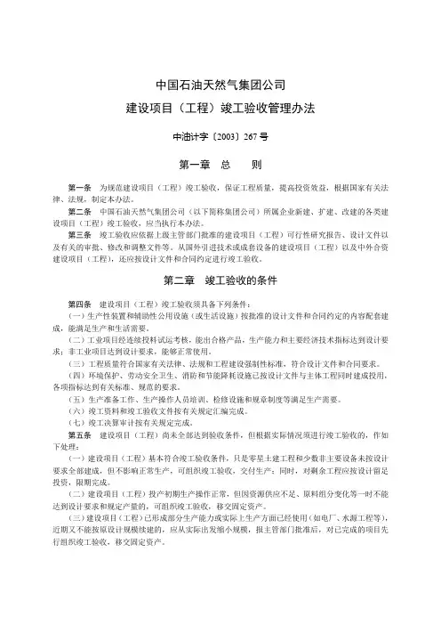 建设项目(工程)竣工验收管理办法