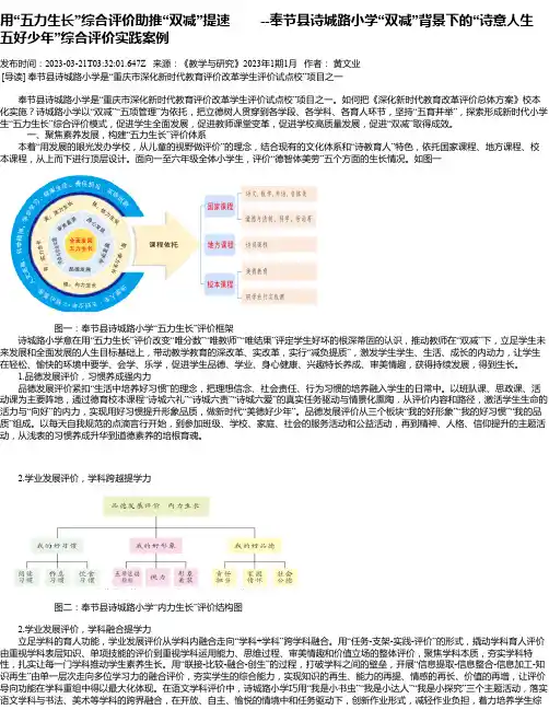 用“五力生长”综合评价助推“双减”提速--奉节县诗城路小学“双减”背景下的“诗意人生五好少年”综合评
