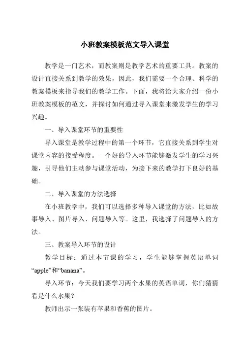 小班教案模板范文导入课堂