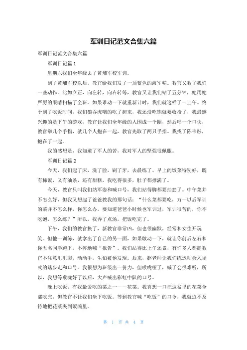 军训日记范文合集六篇