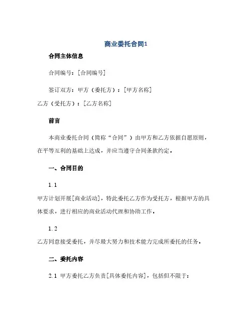 商业委托合同(模板)1