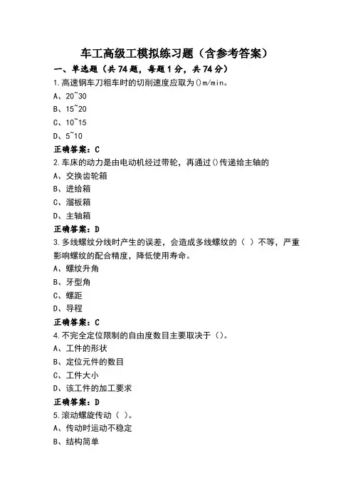车工高级工模拟练习题(含参考答案)