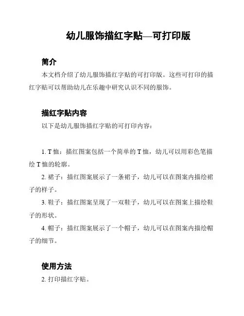 幼儿服饰描红字贴—可打印版