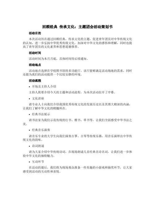 “回顾经典 传承文化”主题团会活动策划书