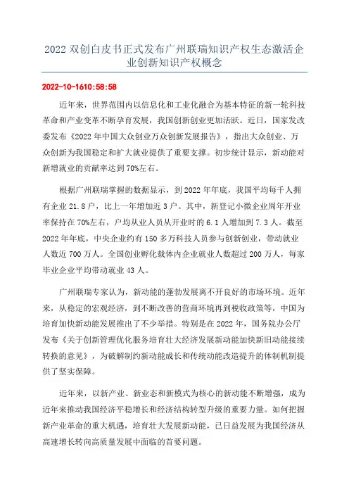 2022双创白皮书正式发布广州联瑞知识产权生态激活企业创新知识产权概念