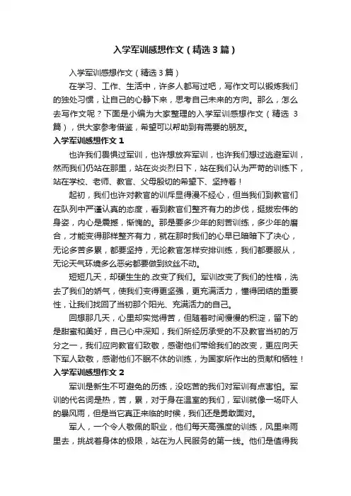 入学军训感想作文（精选3篇）