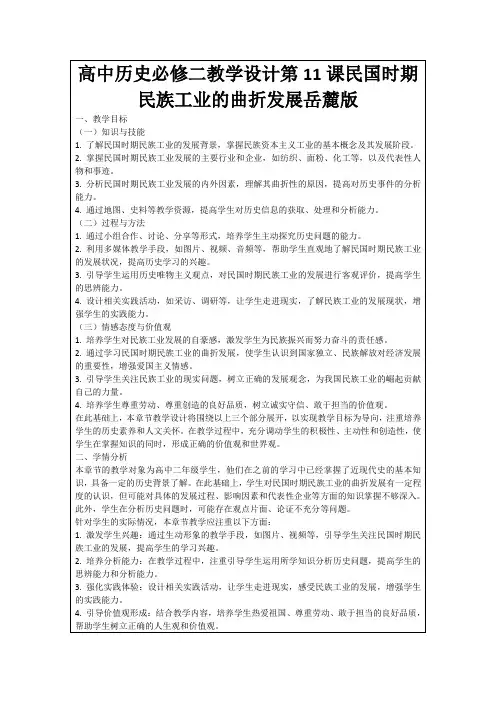 高中历史必修二教学设计第11课民国时期民族工业的曲折发展岳麓版