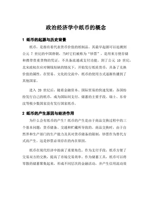 政治经济学中纸币的概念