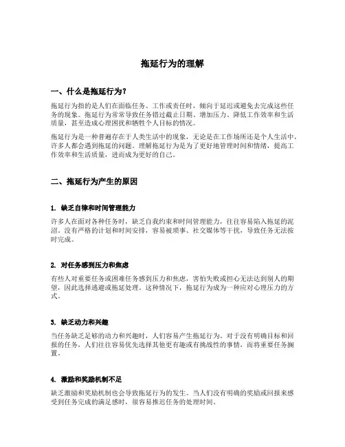 拖延行为的理解