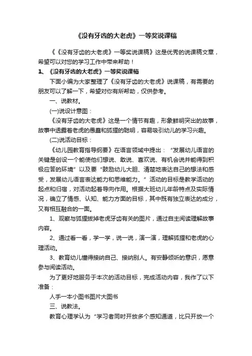 《没有牙齿的大老虎》一等奖说课稿