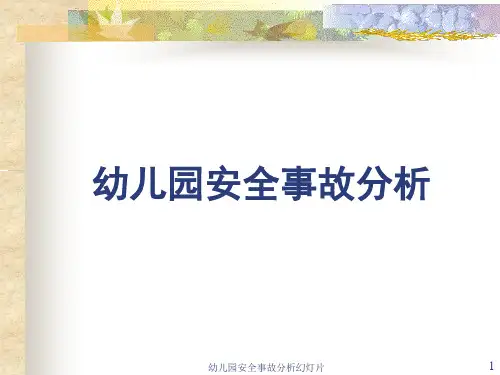 幼儿园安全事故分析幻灯片课件