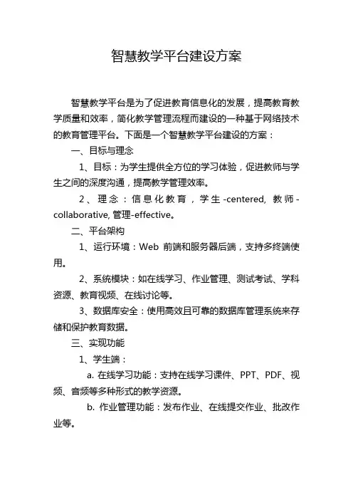 智慧教学平台建设方案