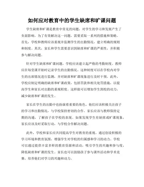 如何应对教育中的学生缺席和旷课问题