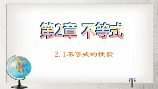 《不等式的基本性质》中职数学基础模块上册2.1ppt课件4【语文版】