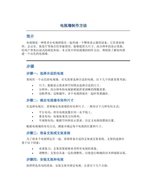 电视墙制作方法