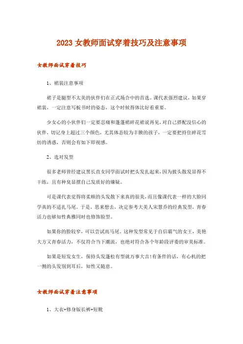 2023职场_女教师面试穿着技巧及注意事项