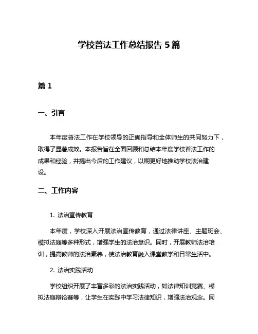 学校普法工作总结报告5篇