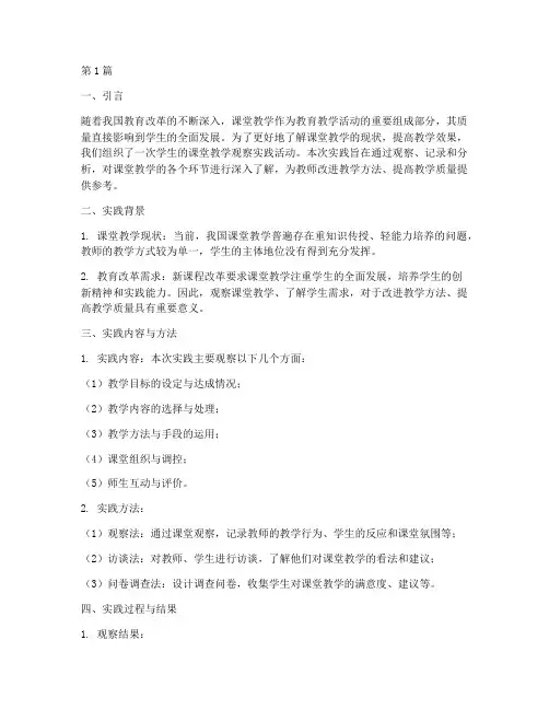 学生的课堂教学观察实践(3篇)