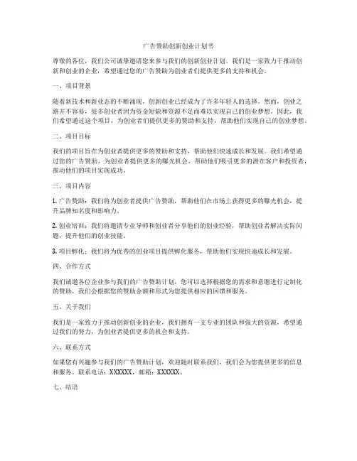 广告赞助创新创业计划书
