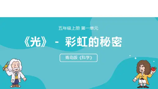  2024年秋青岛版五年级科学上册 4.《彩虹的秘密》教学课件