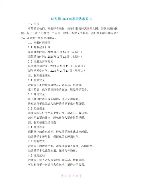 幼儿园2024年寒假告家长书