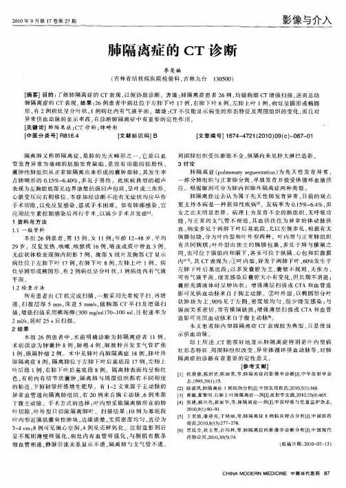 肺隔离症的CT诊断