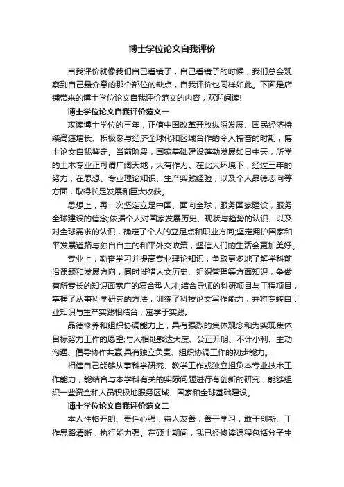 博士学位论文自我评价