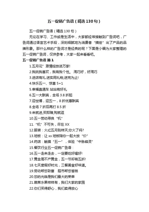 五一促销广告语（精选130句）