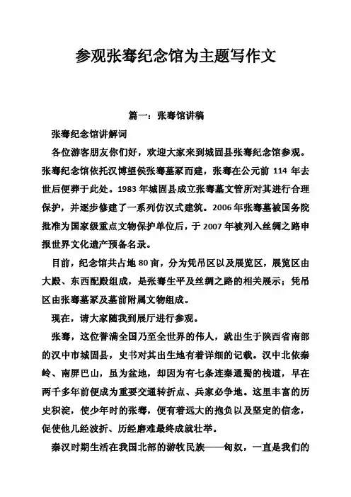 参观张骞纪念馆为主题写作文