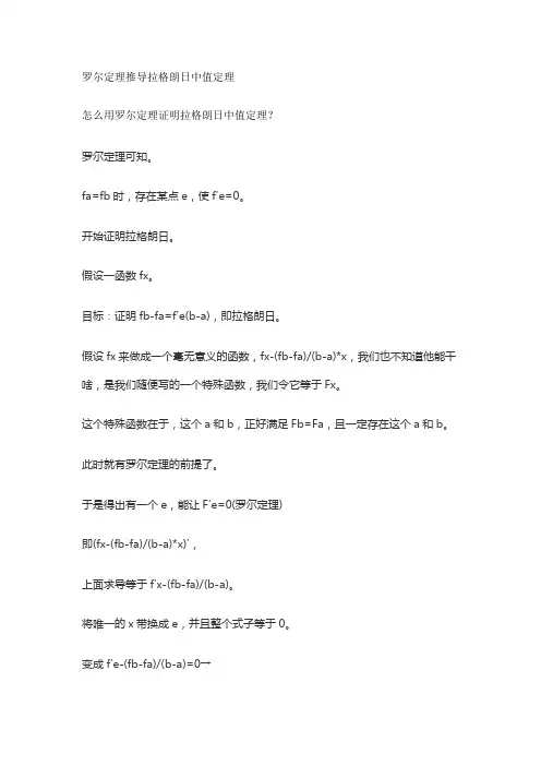 罗尔定理推导拉格朗日中值定理