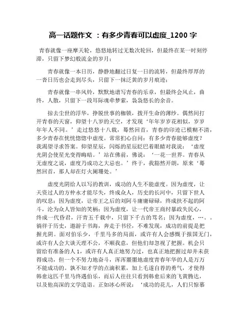 高一话题作文 ：有多少青春可以虚度_1200字