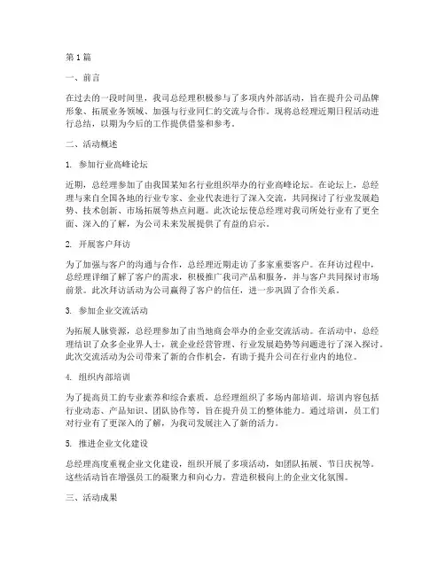 总经理日程活动总结范文(3篇)