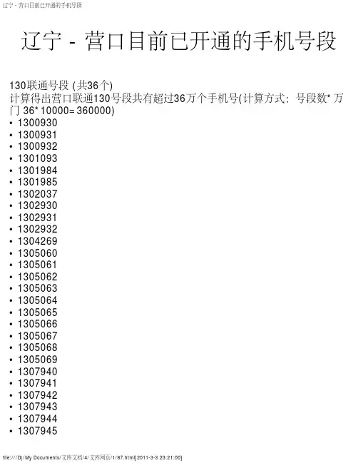 辽宁 - 营口目前已开通的手机号段