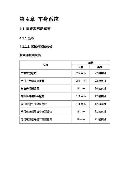 2013别克凯越维修手册4 车身系统