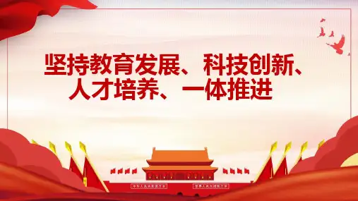 坚持教育发展科技创新人才培养一体推进