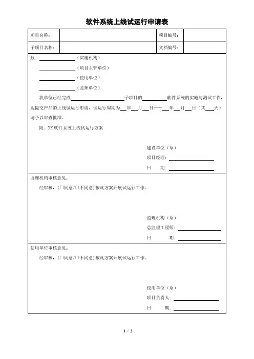 软件系统上线试运行申请表