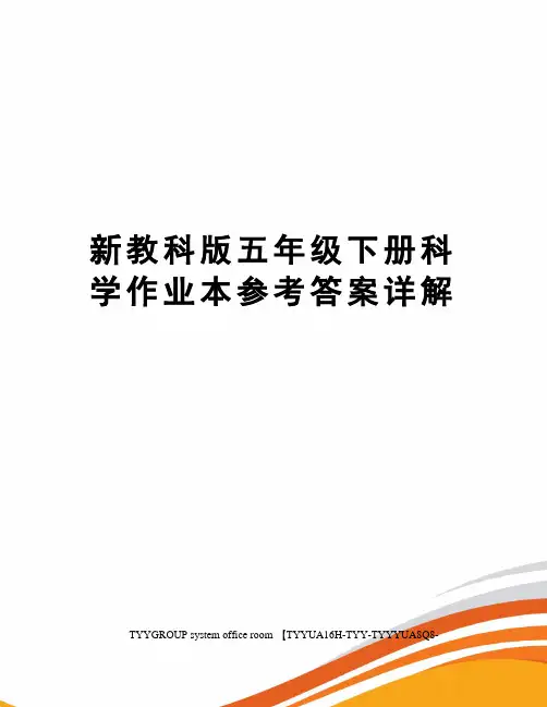 新教科版五年级下册科学作业本参考答案详解