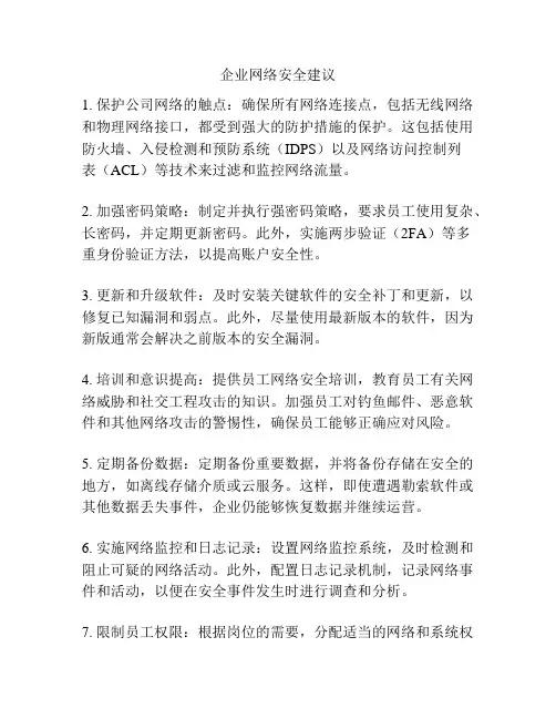 企业网络安全建议