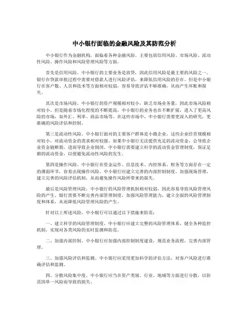中小银行面临的金融风险及其防范分析