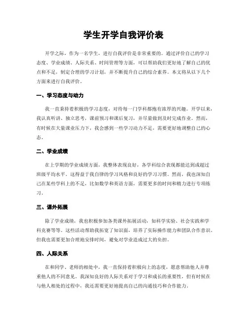 学生开学自我评价表