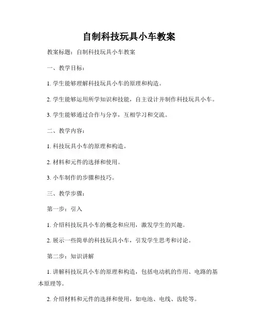 自制科技玩具小车教案