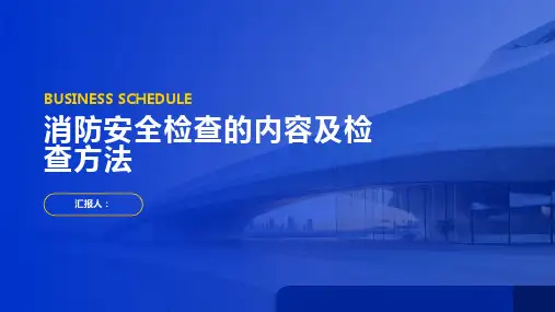 消防安全检查的内容及检查方法
