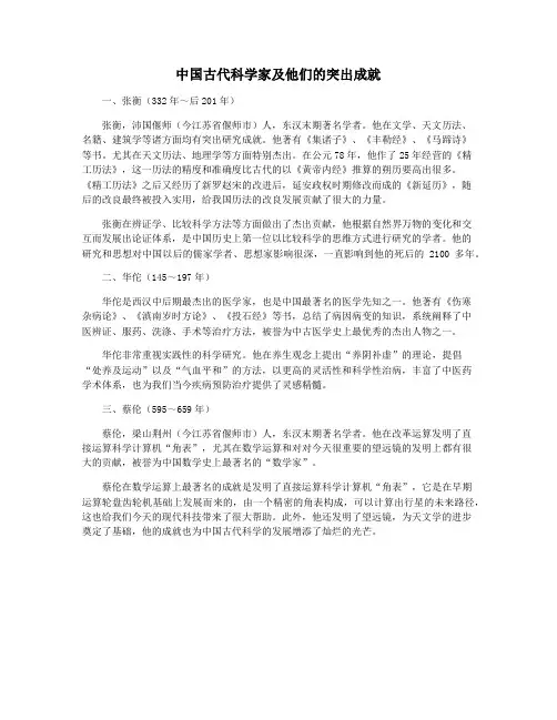中国古代科学家及他们的突出成就