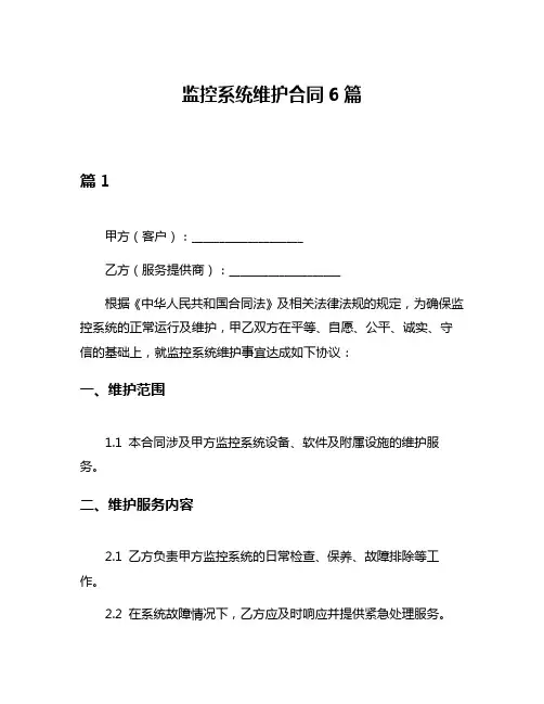 监控系统维护合同6篇
