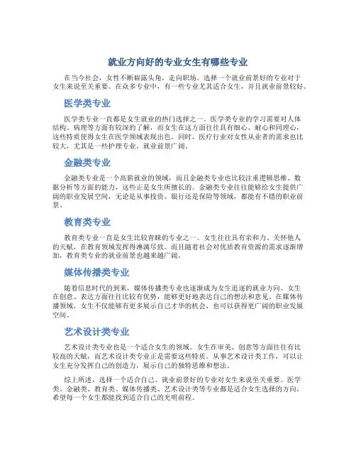 就业方向好的专业女生有哪些专业