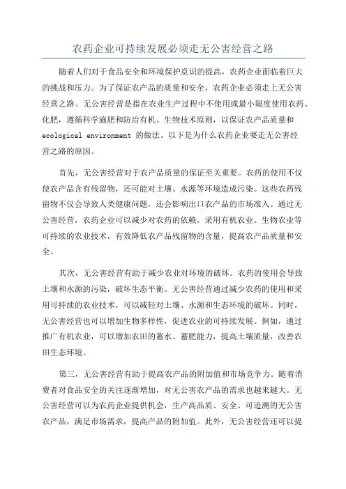 农药企业可持续发展必须走无公害经营之路