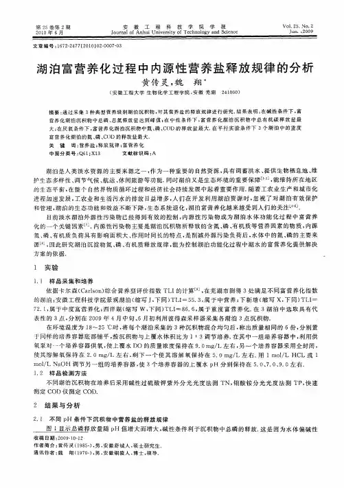 湖泊富营养化过程中内源性营养盐释放规律的分析